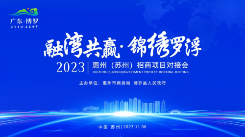 签约项目总投资超23亿！2023年惠州（苏州）招商项目对接会取得圆满成功