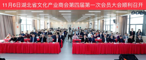 新时代 新征程 新使命------湖北省文化产业商会第四届第一次会员大会