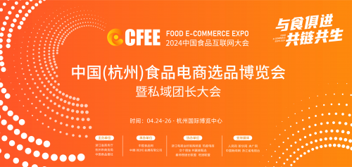 2024CFEE中国（杭州）食品电商选品博览会/私域团长大会 定档2024年4月！