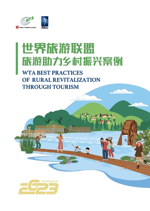 《2023 世界旅游联盟——旅游助力乡村振兴案例》发布 湖南一案例入选