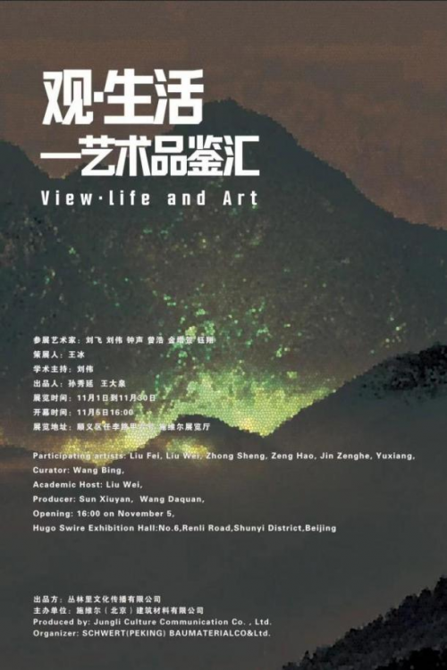 “观·生活” ——艺术品鉴汇在京举办