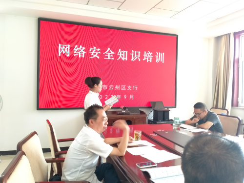 中国农业发展银行大同市云州区支行开展国家网络安全宣传周活动