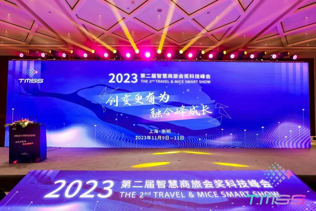 2023第二届智慧商旅会奖科技峰会在上海崇明海上花岛顺利召开