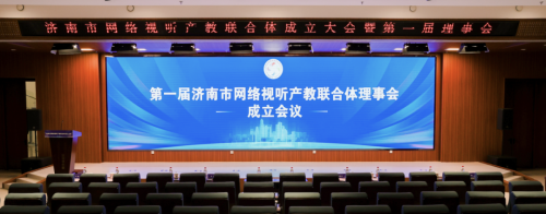 安博教育联合政校企共同在泉城济南成立“济南市网络视听产教联合体”