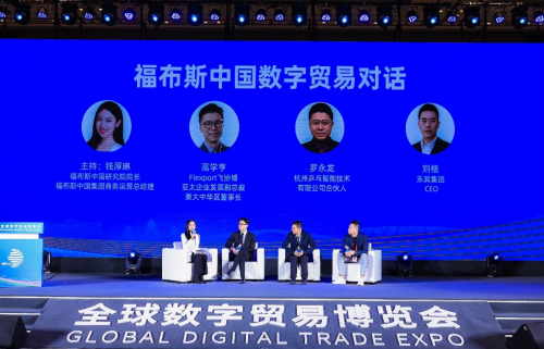 “福布斯中国数字贸易对话”论坛于杭圆满落幕