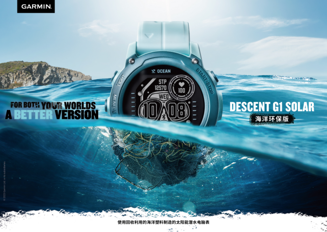 Garmin Jiaming launched Descent G1 Solar Marine Environmental Protection Edition Diving Computer Watch to help marine environmental protection.
