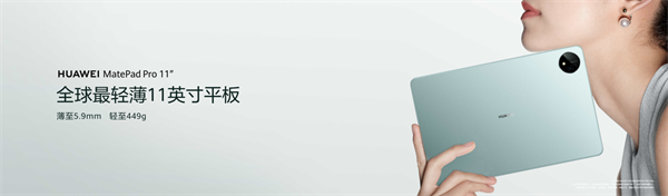 全球首款北斗鸿蒙平板，华为MatePad Pro 11英寸 2024款发布-热点健康网
