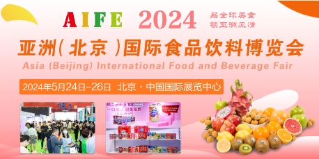 AIFE 2024亚洲(北京)国际食品饮料博览会​-每日母婴网