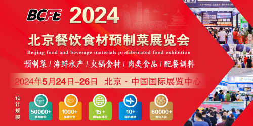 BCFE  2024中国（北京）餐饮食材预制菜博览会