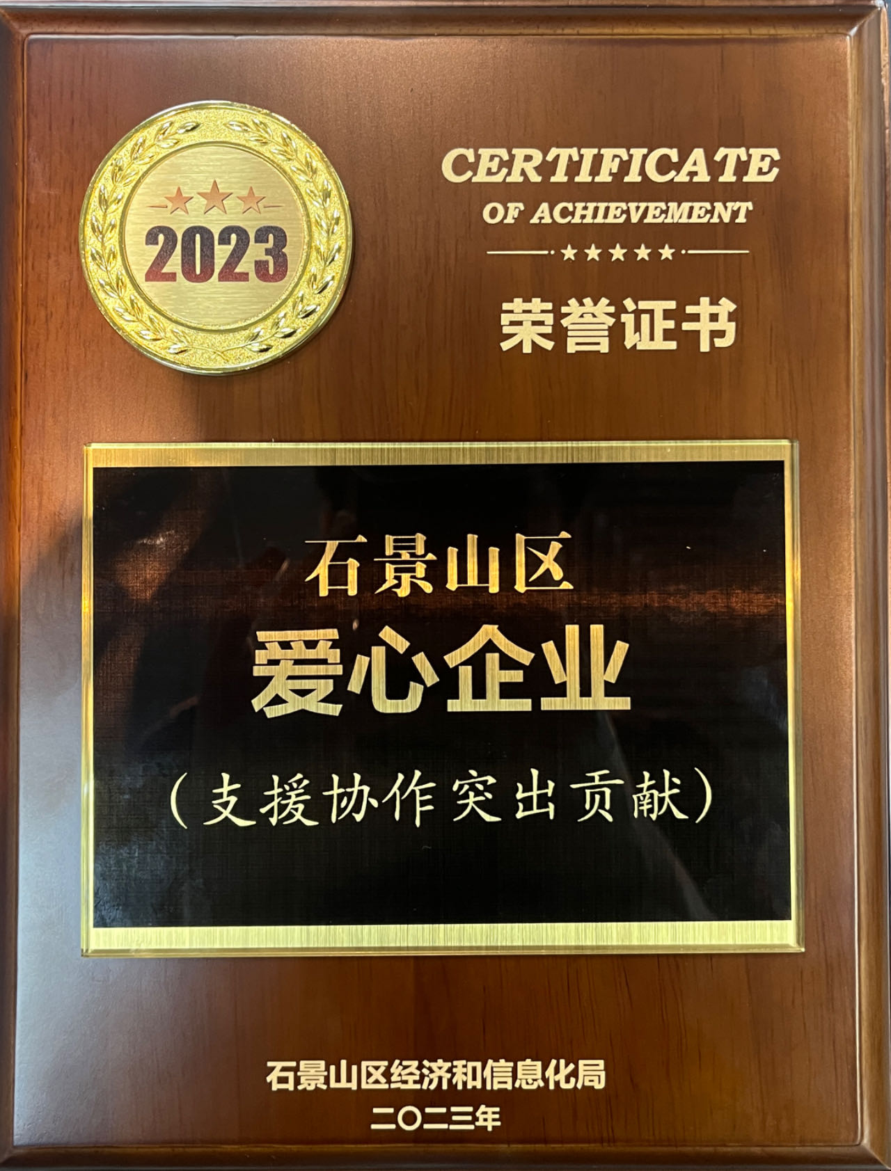 e代驾荣获“2023年石景山区爱心企业（支援协作突出贡献）”荣誉证书