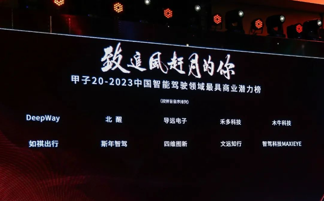 四维图新入选2023中国智能驾驶领域最具商业潜力榜