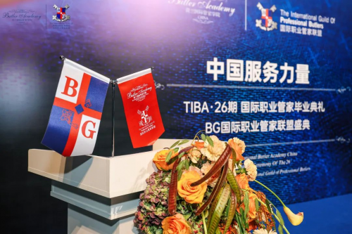 TIBA&BG | 第26期毕业典礼暨国际职业管家联盟盛典圆满举行！