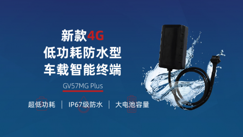移为通信推出GV57MG Plus，打造设备租赁管理新未来
