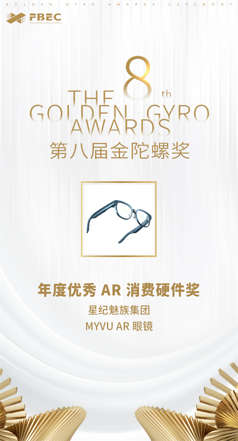 星纪魅族集团 MYVU AR 智能眼镜获年度优秀 AR 消费硬件奖