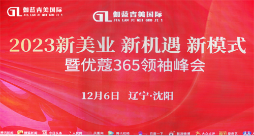 2023.12.6，大秦携手《优蔻365》沈阳招商会圆满举办