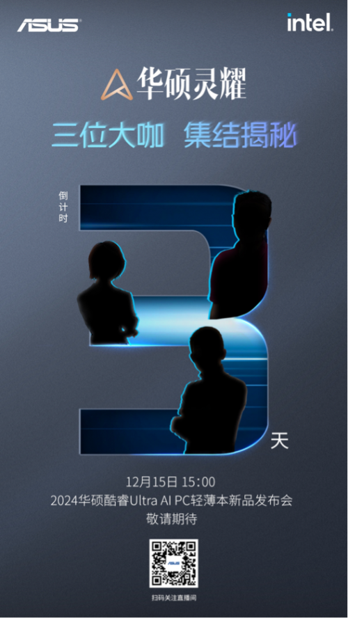 发布会倒计时3天！2024华硕酷睿Ultra AI PC轻薄本新品蓄势待发