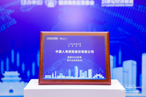 中国人寿寿险公司荣获“21世纪金融发展优秀案例（2023年）”两项大奖-区块链时报网
