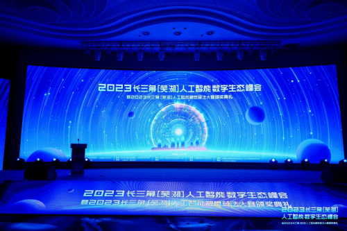 2023长三角（芜湖）人工智能数字生态峰会成功召开！
