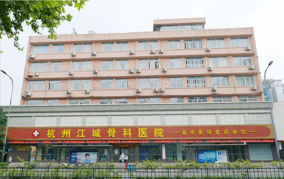 杭州江城骨科医院好吗，口碑优良，患者满意度高
