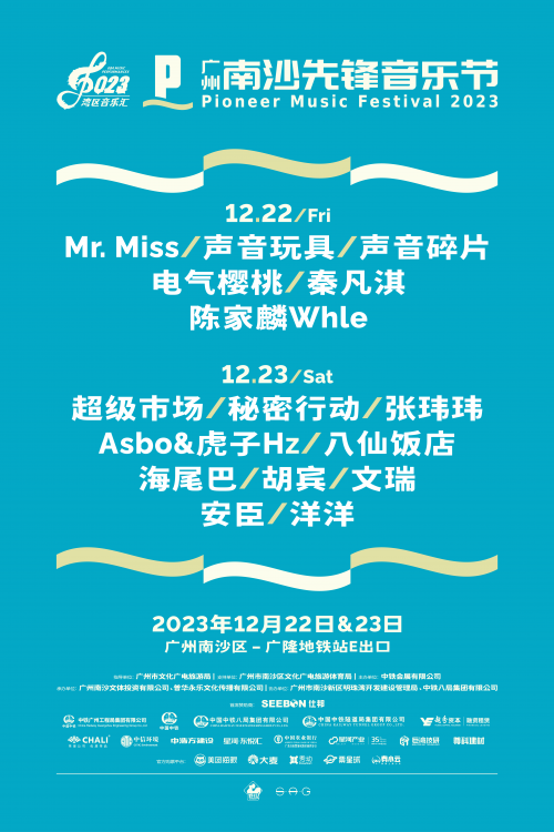 2023广州南沙先锋音乐节——引领大湾区文化新潮流