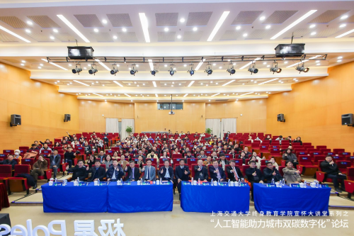 上海交大终身教育学院宣怀大讲堂之“人工智能助力城市双碳数字化”论坛顺利举办