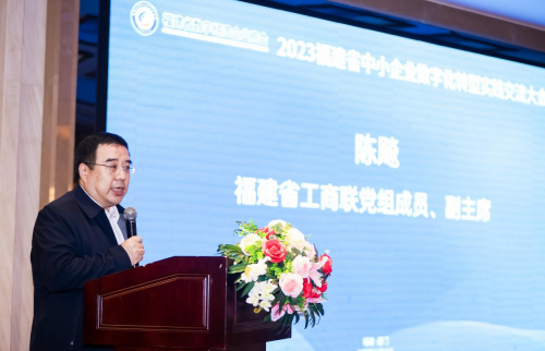 2023福建省中小企业数字化转型实践交流大会