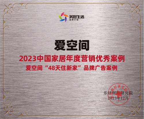 爱空间荣获“2023中国家居年度营销优秀案例”