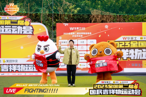 华莱士小白鸡携手众品牌吉祥物 与元宝女足共同开启国民吉祥物运动会