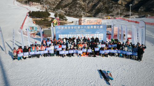 首都高等学校第16届滑雪比赛成功举办