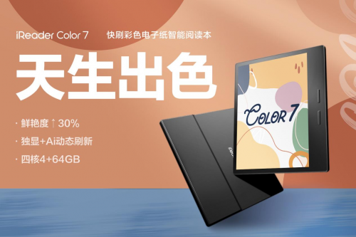 行业首台7英寸彩屏，掌阅iReader Color 7 发布