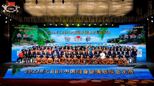 2023年CBBA中国健身健美总决赛