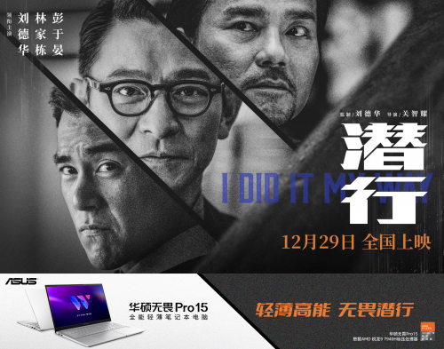 锁定12月29日，华硕无畏Pro15 2023全能轻薄本邀你一同《潜行》