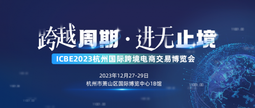 跨越周期·进无止境！易海创腾邀您共赴2023 ICBE杭州跨交会