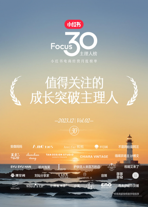 小红书电商“Focus30”12月经营月榜发布，30位主理人上榜