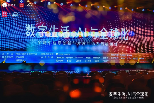 阿拉丁「全网小程序创新与发展共话系列峰会·杭州站」完美落幕