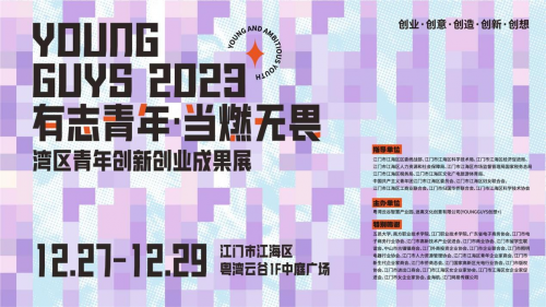 激发创新活力—— 2023湾区青年创新创业成果展圆满收官！