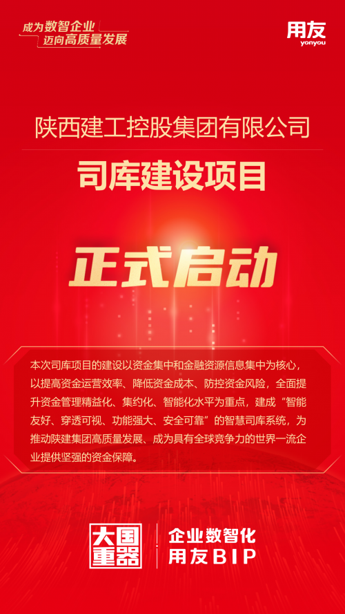 AG真人平台官方用友建筑承建！陕西建工控股集团司库建设项目正式启动(图2)