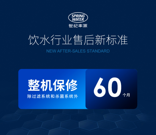 世纪丰源2024年净饮水设备品质承诺60个月超长保修期