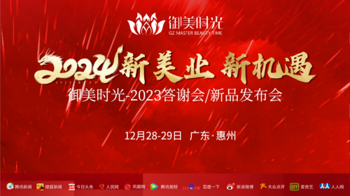 2023.12.28-29，大秦携手《御美时光》惠州培招会圆满举办