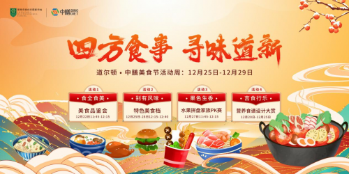 广东中膳健康产业有限公司举办道尔顿第二届校园美食节