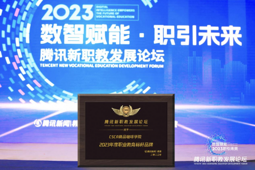 CSCA精品咖啡学院受邀出席2023腾讯新职教发展论坛 共话人才培育新方案