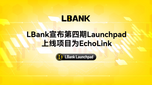 LBank宣布第四期Launchpad，上线项目为EchoLink