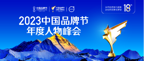 沃尔沃汽车助力2023中国品牌节 年度人物峰会