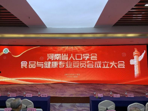 河南省人口学会食品与健康专业委员会成立大会