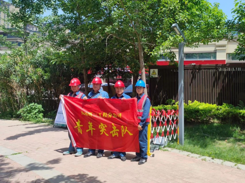 亮丽第三工程分公司：“电”亮青春力量 保障优质供电