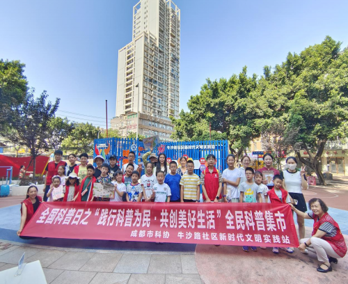 “践行科普为民·共创美好生活” — 牛沙路社区科普集市点亮科学之光