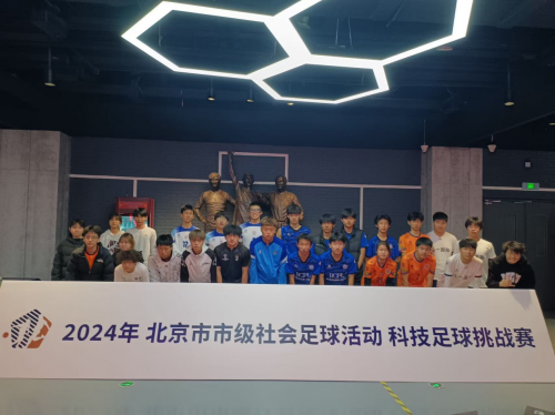 2024年北京市市级社会足球活动科技足球挑战赛圆满结束 未分类 第1张