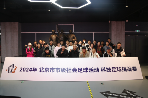 2024年北京市市级社会足球活动科技足球挑战赛圆满结束 未分类 第4张