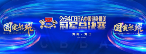 2024CBBA中国健身健美冠军总决赛即将开赛