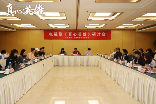 《真心英雄》研讨会在京举行，获高度肯定：坚持了英模题材最该坚持的表达